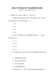 2026年中國文化產(chǎn)業(yè)發(fā)展現(xiàn)狀試題