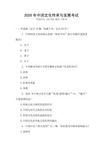 2026年中國(guó)文化傳承與發(fā)展考試