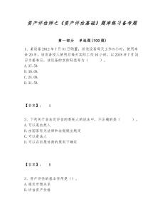 資產(chǎn)評估師之《資產(chǎn)評估基礎(chǔ)》題庫練習(xí)備考題及答案詳解一套