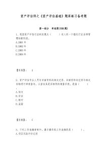 資產(chǎn)評估師之《資產(chǎn)評估基礎(chǔ)》題庫練習(xí)備考題及答案詳解（全優(yōu)）