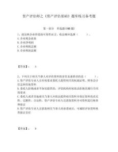 資產(chǎn)評估師之《資產(chǎn)評估基礎(chǔ)》題庫練習(xí)備考題及答案詳解（典優(yōu)）