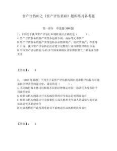 資產(chǎn)評估師之《資產(chǎn)評估基礎(chǔ)》題庫練習(xí)備考題及答案詳解（歷年真題）