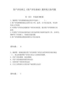 資產(chǎn)評估師之《資產(chǎn)評估基礎(chǔ)》題庫練習(xí)備考題及答案詳解（各地真題）