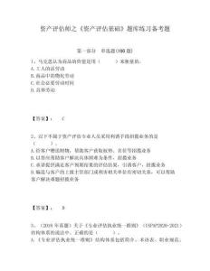 資產(chǎn)評估師之《資產(chǎn)評估基礎(chǔ)》題庫練習(xí)備考題及答案詳解（奪冠系列）