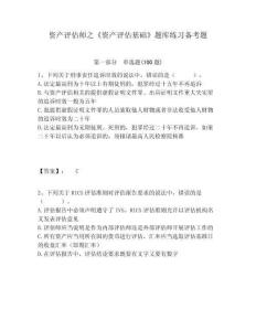 資產(chǎn)評估師之《資產(chǎn)評估基礎(chǔ)》題庫練習(xí)備考題及答案詳解（精選題）