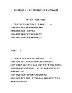 資產(chǎn)評估師之《資產(chǎn)評估基礎(chǔ)》題庫練習(xí)備考題含答案詳解（培優(yōu)）