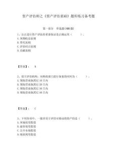 資產評估師之《資產評估基礎》題庫練習備考題含答案詳解（新）