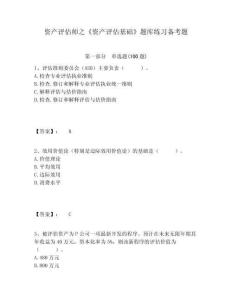 資產評估師之《資產評估基礎》題庫練習備考題含答案詳解（預熱題）