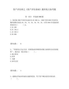 資產評估師之《資產評估基礎》題庫練習備考題完整答案詳解