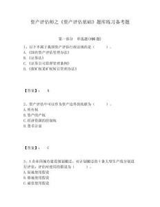 資產評估師之《資產評估基礎》題庫練習備考題有完整答案詳解