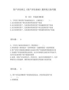 資產評估師之《資產評估基礎》題庫練習備考題有答案詳解