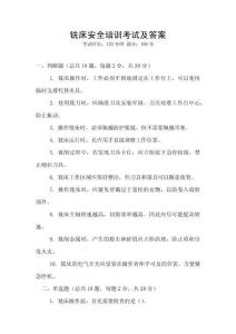銑床安全培訓(xùn)考試及答案
