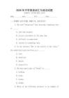 2026年中學(xué)英語詞匯與語法試題