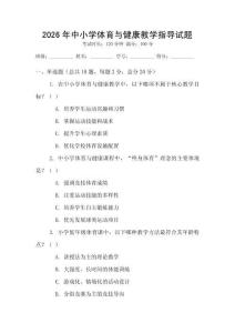 2026年中小學(xué)體育與健康教學(xué)指導(dǎo)試題