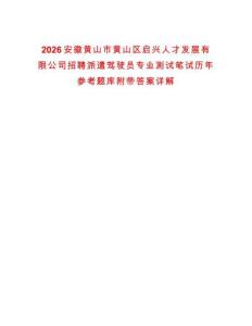 2026安徽黃山市黃山區(qū)啟興人才發(fā)展有限公司招聘派遣駕駛員專業(yè)測試筆試歷年參考題庫附帶答案詳解