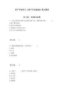 資產(chǎn)評(píng)估師之《資產(chǎn)評(píng)估基礎(chǔ)》高分題庫(kù)及參考答案詳解1套