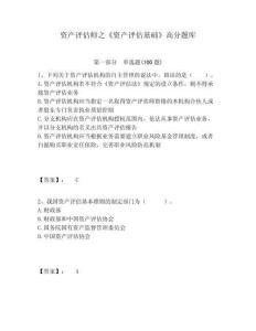 資產(chǎn)評(píng)估師之《資產(chǎn)評(píng)估基礎(chǔ)》高分題庫(kù)及完整答案詳解