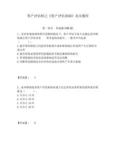 資產(chǎn)評(píng)估師之《資產(chǎn)評(píng)估基礎(chǔ)》高分題庫(kù)及答案詳解1套