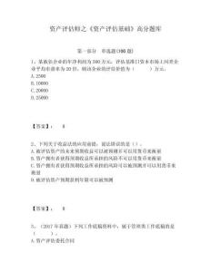 資產(chǎn)評(píng)估師之《資產(chǎn)評(píng)估基礎(chǔ)》高分題庫(kù)及答案詳解一套