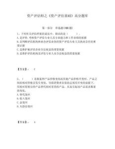 資產(chǎn)評(píng)估師之《資產(chǎn)評(píng)估基礎(chǔ)》高分題庫(kù)及答案詳解參考