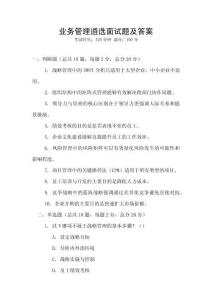 業務管理遴選面試題及答案