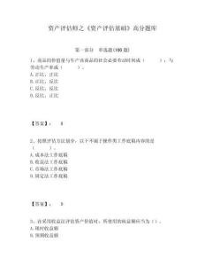 資產(chǎn)評(píng)估師之《資產(chǎn)評(píng)估基礎(chǔ)》高分題庫及答案詳解（真題匯編）
