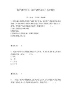 資產(chǎn)評(píng)估師之《資產(chǎn)評(píng)估基礎(chǔ)》高分題庫含答案詳解（典型題）