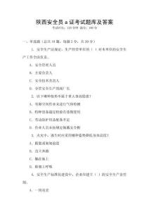 陜西安全員a證考試題庫及答案