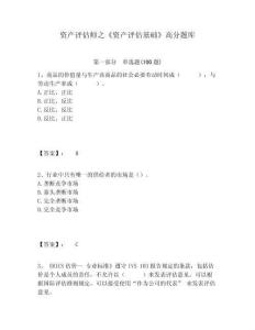資產(chǎn)評(píng)估師之《資產(chǎn)評(píng)估基礎(chǔ)》高分題庫含答案詳解（完整版）