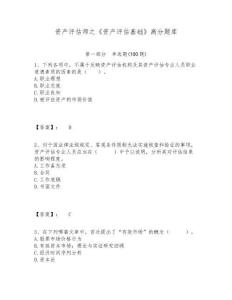 資產(chǎn)評(píng)估師之《資產(chǎn)評(píng)估基礎(chǔ)》高分題庫含答案詳解（最新）