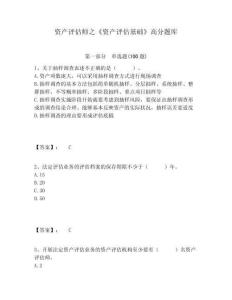 資產(chǎn)評(píng)估師之《資產(chǎn)評(píng)估基礎(chǔ)》高分題庫含答案詳解（精練）
