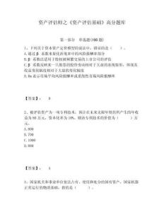 資產(chǎn)評(píng)估師之《資產(chǎn)評(píng)估基礎(chǔ)》高分題庫含答案詳解（輕巧奪冠）