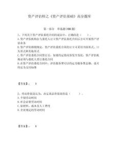 資產(chǎn)評(píng)估師之《資產(chǎn)評(píng)估基礎(chǔ)》高分題庫完整參考答案詳解