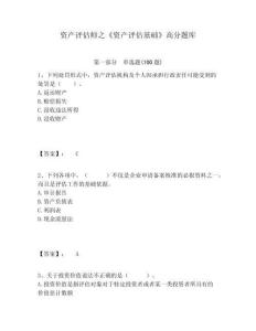 資產(chǎn)評(píng)估師之《資產(chǎn)評(píng)估基礎(chǔ)》高分題庫完整答案詳解