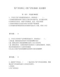 資產評估師之《資產評估基礎》高分題庫附答案詳解（a卷）