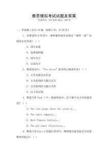 雅思模拟考试试题及答案