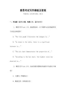 雅思考试写作模板及答案