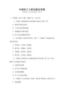 中煤科工入職試題及答案