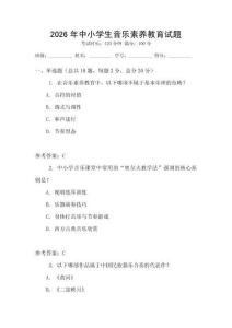2026年中小學生音樂素養(yǎng)教育試題