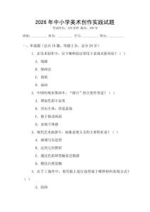 2026年中小學(xué)美術(shù)創(chuàng)作實踐試題
