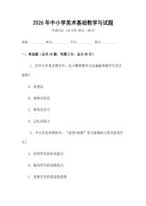 2026年中小學美術基礎教學與試題