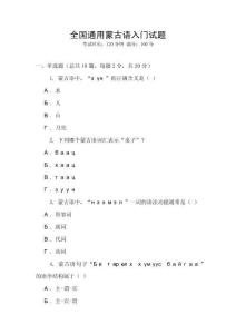 全國(guó)通用蒙古語入門試題