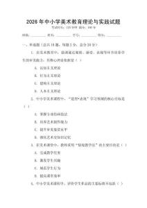 2026年中小學美術教育理論與實踐試題