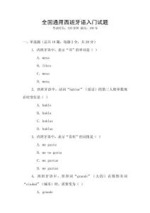 全國(guó)通用西班牙語入門試題