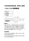 2026春小學綜合實踐活動貴州人民版（2024）每課教案 (附目錄)（共16頁）