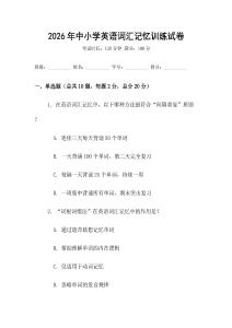 2026年中小學(xué)英語(yǔ)詞匯記憶訓(xùn)練試卷