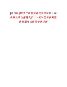 [港口區(qū)]2025廣西防城港市港口區(qū)紅十字會(huì)事業(yè)單位招聘文員1人筆試歷年參考題庫(kù)典型考點(diǎn)附帶答案詳解
