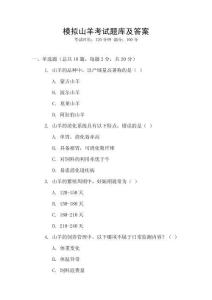 模拟山羊考试题库及答案