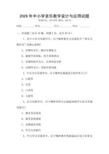 2026年中小學音樂教學設計與應用試題