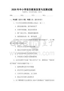 2026年中小學音樂教育改革與發(fā)展試題